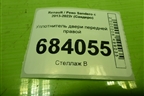 Уплотнитель двери передней правой для Renault Sandero с 2013-2022г (Сандеро)