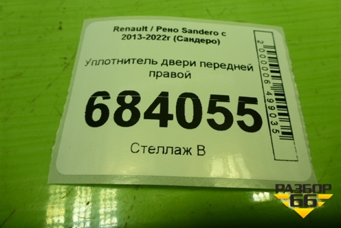 Уплотнитель двери передней правой для Renault Sandero с 2013-2022г (Сандеро)