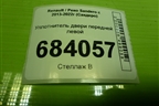 Уплотнитель двери передней левой для Renault Sandero с 2013-2022г (Сандеро)