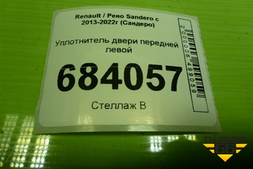 Уплотнитель двери передней левой для Renault Sandero с 2013-2022г (Сандеро)