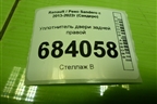Уплотнитель двери задней правой для Renault Sandero с 2013-2022г (Сандеро)