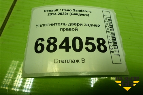 Уплотнитель двери задней правой для Renault Sandero с 2013-2022г (Сандеро)