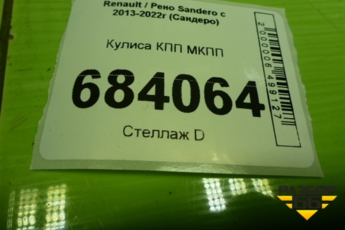 Кулиса КПП МКПП (8200014067) для Renault Sandero с 2013-2022г (Сандеро)