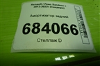 Амортизатор задний (562103031R) для Renault Sandero с 2013-2022г (Сандеро)