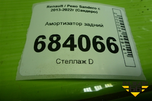 Амортизатор задний (562103031R) для Renault Sandero с 2013-2022г (Сандеро)