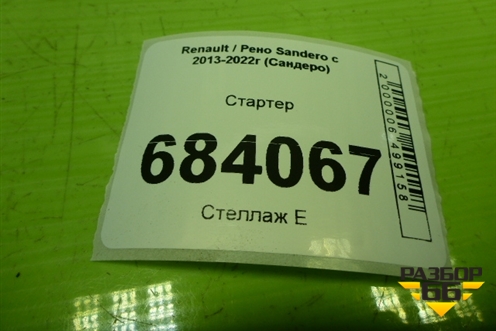 Стартер (1.6л K7MA812) (8200815083) для Renault Sandero с 2013-2022г (Сандеро)