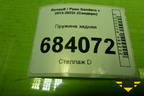 Пружина задняя для Renault Sandero с 2013-2022г (Сандеро)