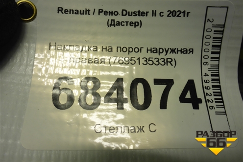 Накладка на порог наружная правая (769513533R) для Renault Duster II с 2021г (Дастер)