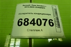 Испаритель кондиционера (N108870E) для Renault Sandero с 2013-2022г (Сандеро)