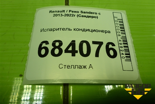 Испаритель кондиционера (N108870E) для Renault Sandero с 2013-2022г (Сандеро)