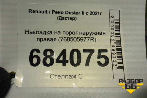 Накладка на порог наружная правая (768505977R) для Renault Duster II с 2021г (Дастер)