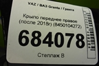 Крыло переднее правое (после 2018г) (8450104272) для VAZ Granta / Гранта