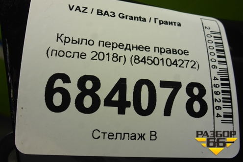 Крыло переднее правое (после 2018г) (8450104272) для VAZ Granta / Гранта