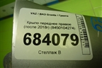 Крыло переднее правое (после 2018г) (8450104274) для VAZ Granta / Гранта