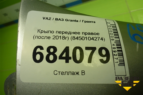 Крыло переднее правое (после 2018г) (8450104274) для VAZ Granta / Гранта