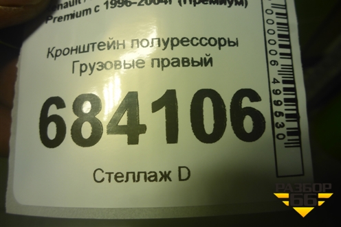 Кронштейн полурессоры  правый (5600201398) для Renault TRUCK Premium с 1996-2004г (Премиум)
