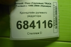 Кронштейн рулевого редуктора (5600201421) для Renault TRUCK Premium с 1996-2004г (Премиум)