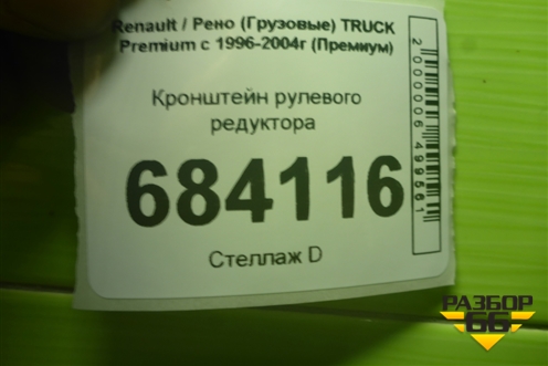 Кронштейн рулевого редуктора (5600201421) для Renault TRUCK Premium с 1996-2004г (Премиум)