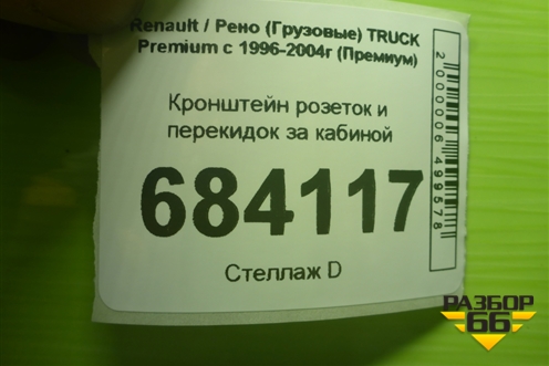Кронштейн розеток и перекидок за кабиной для Renault TRUCK Premium с 1996-2004г (Премиум)