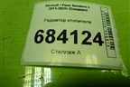 Радиатор отопителя для Renault Sandero с 2013-2022г (Сандеро)