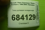 Тяга рулевая поперечная для Renault TRUCK Premium с 1996-2004г (Премиум)