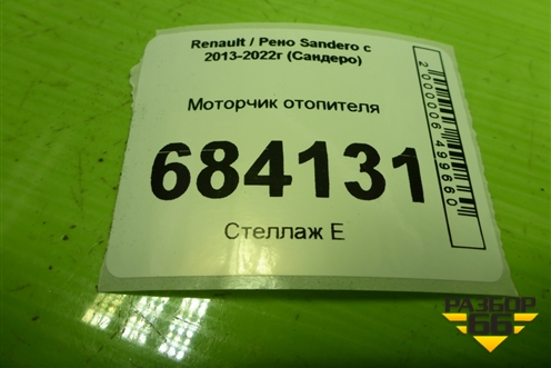 Моторчик отопителя для Renault Sandero с 2013-2022г (Сандеро)