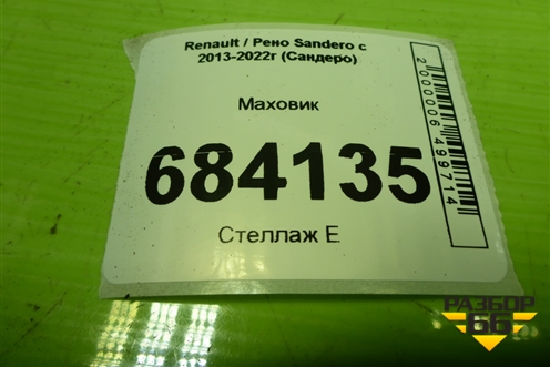 Маховик (1.6л K7MA812) для Renault Sandero с 2013-2022г (Сандеро)
