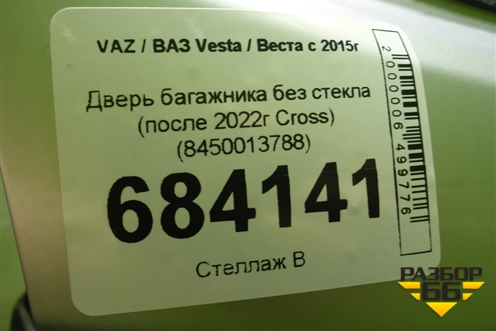 Дверь багажника без стекла (после 2022г Cross) (8450013788) для VAZ Vesta / Веста с 2015г