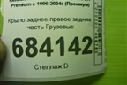 Крыло заднее правое задняя часть для Renault TRUCK Premium с 1996-2004г (Премиум)