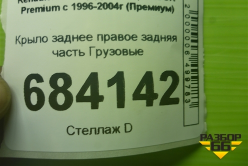 Крыло заднее правое задняя часть для Renault TRUCK Premium с 1996-2004г (Премиум)