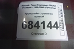 Кронштейн стремянок правый для Renault TRUCK Premium с 1996-2004г (Премиум)