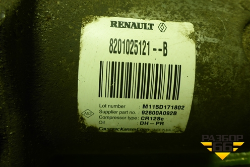 Компрессор кондиционера (1.6л K7MA812) (8201025121) для Renault Sandero с 2013-2022г (Сандеро)