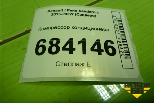 Компрессор кондиционера (1.6л K7MA812) (8201025121) для Renault Sandero с 2013-2022г (Сандеро)