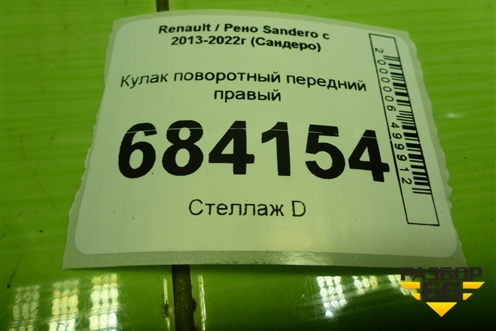 Кулак поворотный передний правый для Renault Sandero с 2013-2022г (Сандеро)