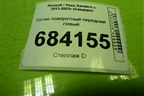 Кулак поворотный передний левый для Renault Sandero с 2013-2022г (Сандеро)