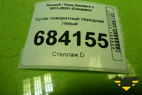 Кулак поворотный передний левый для Renault Sandero с 2013-2022г (Сандеро)