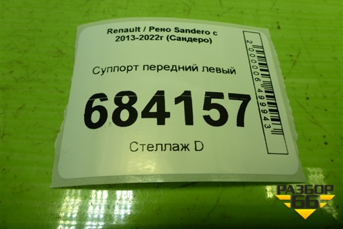 Суппорт передний левый для Renault Sandero с 2013-2022г (Сандеро)
