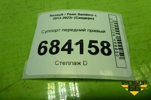 Суппорт передний правый для Renault Sandero с 2013-2022г (Сандеро)