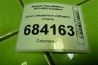 Бачок омывателя лобового стекла (289100401R) для Renault Sandero с 2013-2022г (Сандеро)