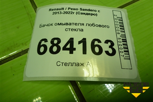 Бачок омывателя лобового стекла (289100401R) для Renault Sandero с 2013-2022г (Сандеро)