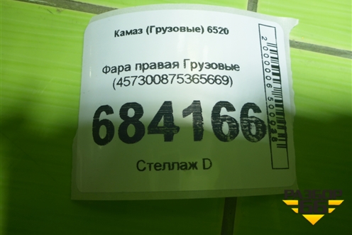 Фара правая  (457300875365669) для Камаз  6520