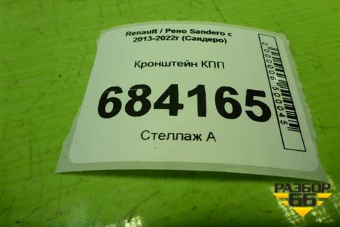 Кронштейн КПП (112531966R) для Renault Sandero с 2013-2022г (Сандеро)