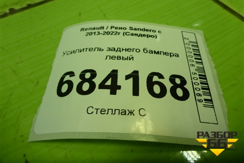Усилитель заднего бампера левый (850930633R) для Renault Sandero с 2013-2022г (Сандеро)