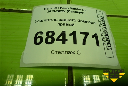 Усилитель заднего бампера правый (850926323R) для Renault Sandero с 2013-2022г (Сандеро)