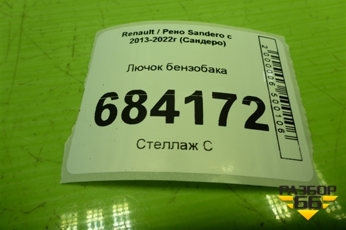 Лючок бензобака для Renault Sandero с 2013-2022г (Сандеро)