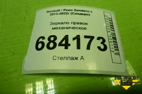 Зеркало правое механическое (963018360R) для Renault Sandero с 2013-2022г (Сандеро)