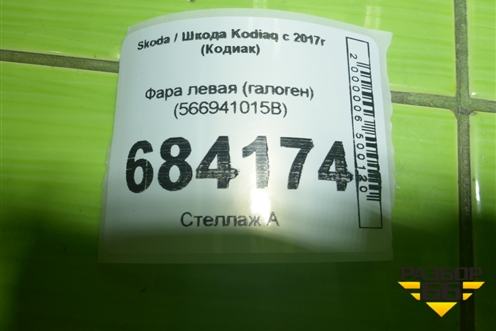 Фара левая (галоген) (566941015B) для Skoda Kodiaq с 2017г (Кодиак)