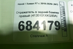 Отражатель в задний бампер правый (4135101XKQ00A) для Haval F7 с 2018-2026г (Ф7)