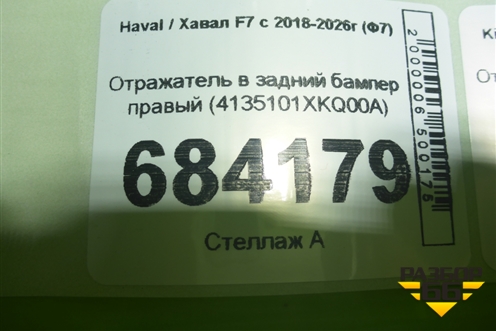 Отражатель в задний бампер правый (4135101XKQ00A) для Haval F7 с 2018-2026г (Ф7)