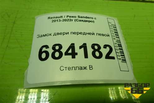 Замок двери передней левой для Renault Sandero с 2013-2022г (Сандеро)